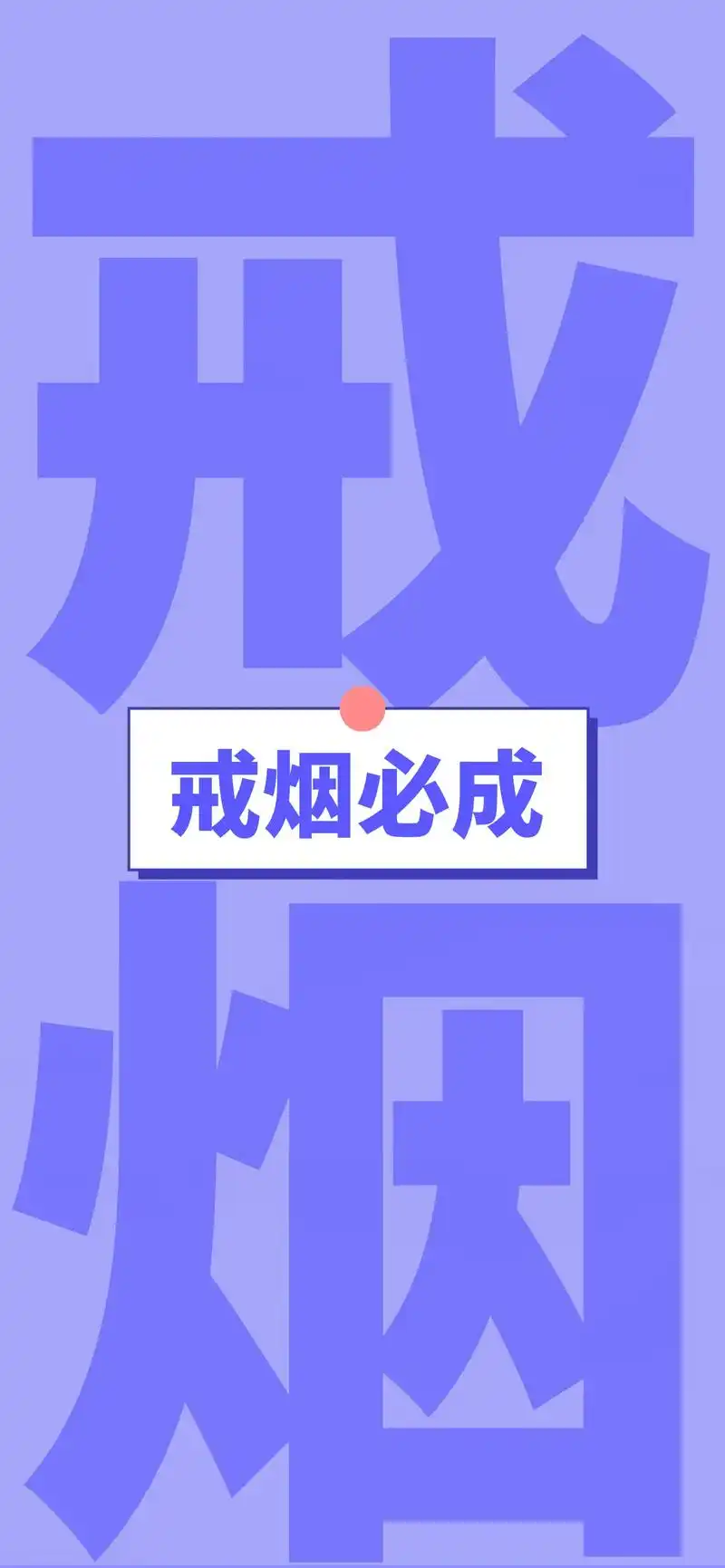 戒烟图片手机壁纸 - 抖音