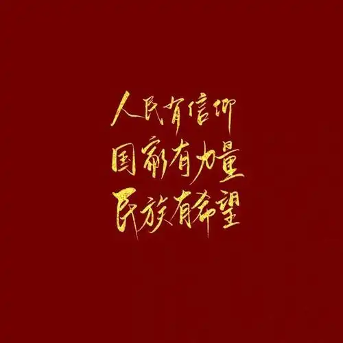 爱国人士必备背景图