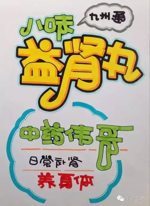 手绘pop海报教程绘制肾方面药品或者保健品的海报