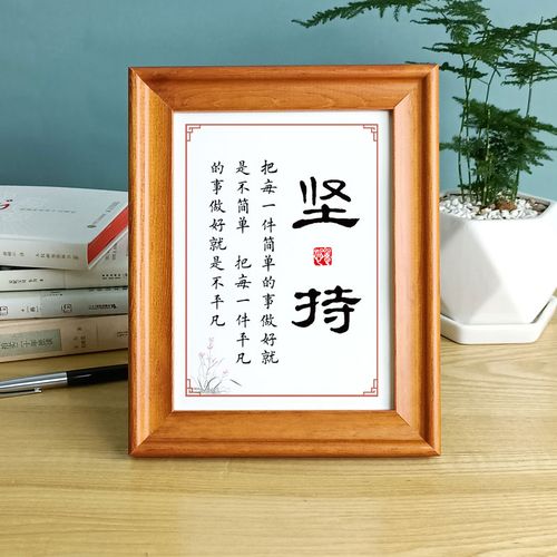 坚持桌面字画励志名言相框实木摆台书房做好书法