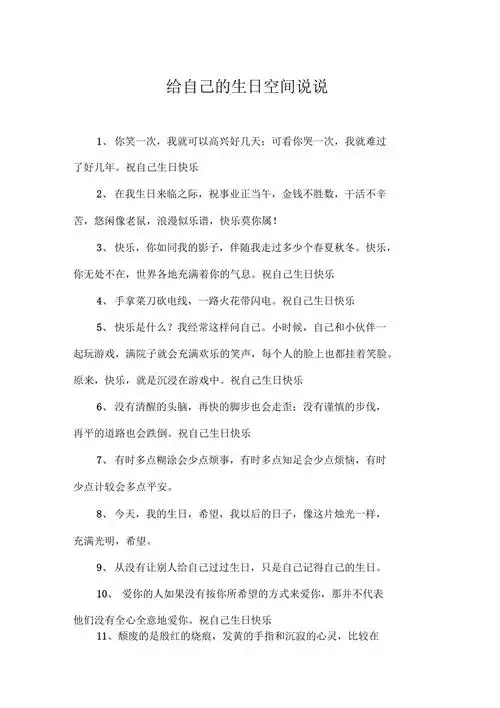 给自己的生日空间说说
