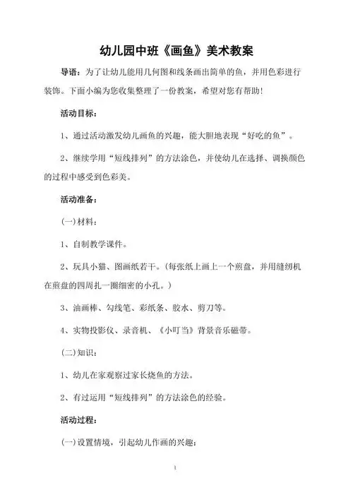 幼儿园中班画鱼美术教案