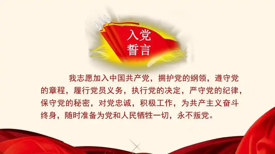 重温入党誓词时刻不忘初心专题党课ppt课件