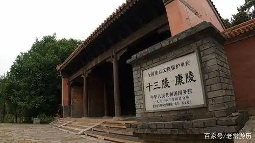 明十三陵之十四 康陵:最会玩的皇帝的皇陵字最多