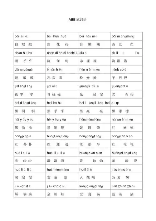 abb式词语拼音
