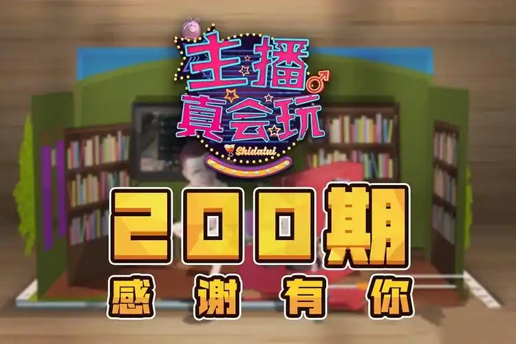 主播真会玩200峡谷缘分一线牵娱乐逗趣不停歇