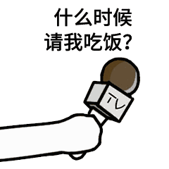 话筒采访男朋友表情包什么时候做我男朋友你今天想了我几次