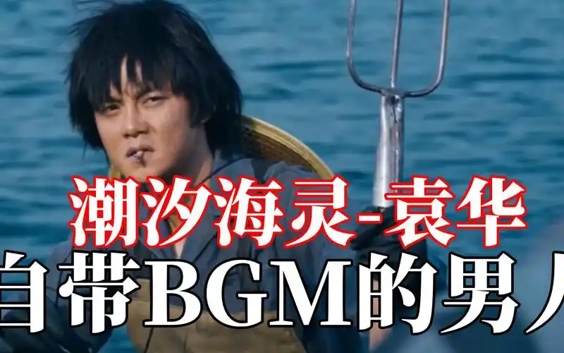 自带bgm的男人潮汐海灵袁华名场面合集