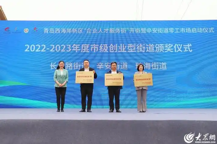 青岛西海岸新区"企业人才服务街"开街暨辛安街道零工市场启动仪式成功