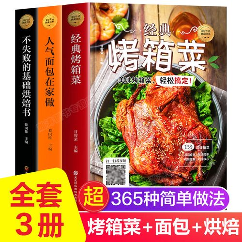 【扫码教学】烤箱食谱大全全3册  一看就会的基础烘焙书,经典烤箱菜