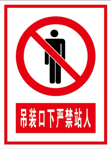 吊装区域严禁站人 警示牌 标识牌 标示牌 提示牌 铝板定制