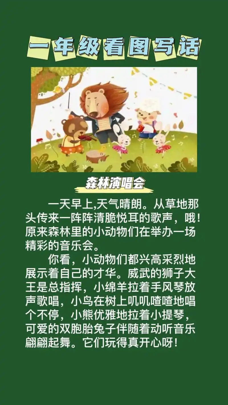 一年级看图写话森林音乐会怎么写,二年级森林音乐会看图写话图片 - 抖