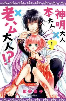 神明大人×本大人×老公大人!