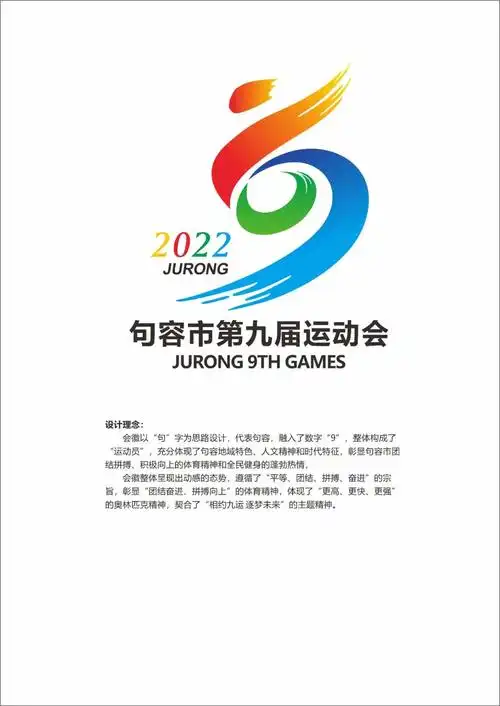 句容市第九届运动会会徽logo征集结果-设计揭晓-设计大赛网