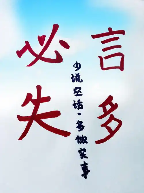 给孩子的成长语录day1言多必失