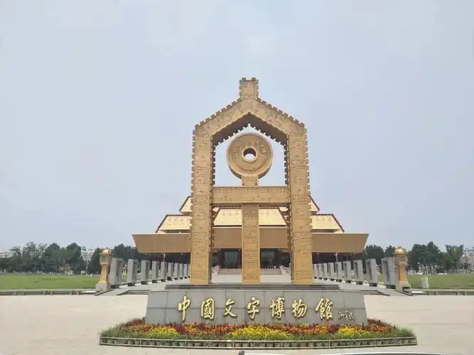 中国文字博物馆
