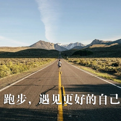 跑步,遇见更好的自己