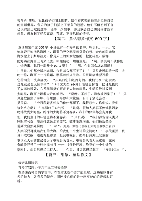 想象作文之充满想象力童话作文docx4页