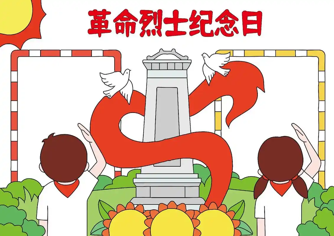 烈士纪念日手抄报.向烈士们致敬#手抄报 #手抄报线稿 #烈士 - 抖音