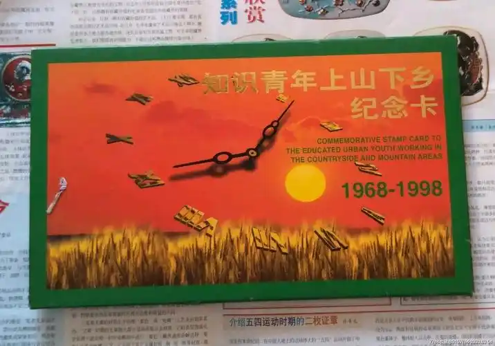 知识青年上山下乡纪念卡