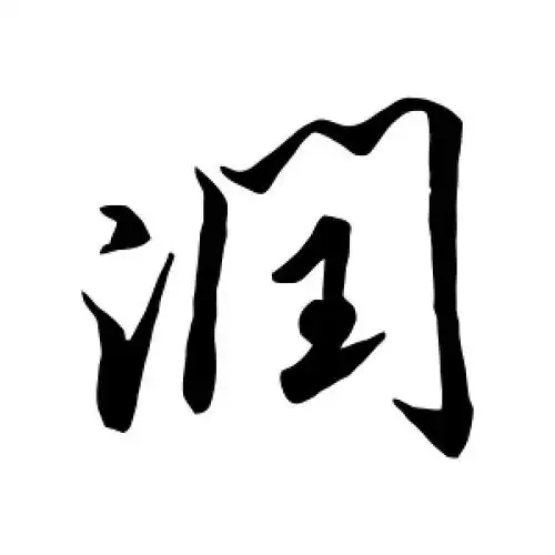 米芾的行书"润"字