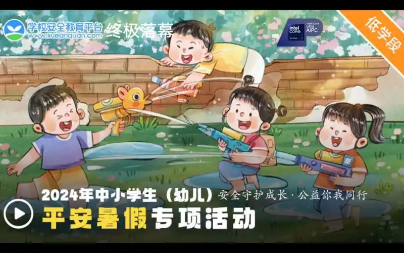 【终极落幕】2024年中小学生(幼儿)平安暑假专项活动 低学段