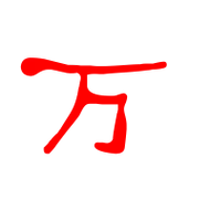 万的艺术字 万头像图片 万的笔顺 万字组词_艺术字网