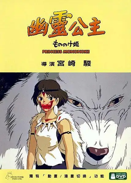 幽灵公主 もののけ姫的海报