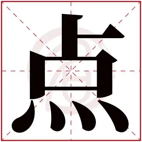 点字的意思点有几画