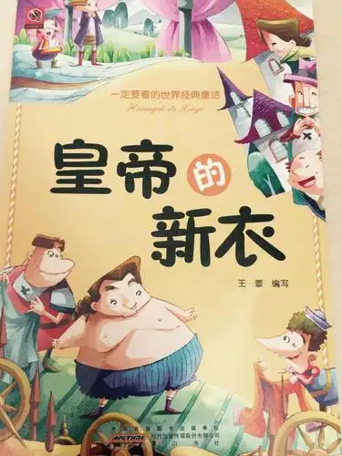 高家小学"徜徉名著 快乐阅读"名著阅读活动之 ——《皇帝的新衣》