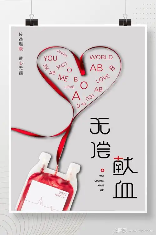 简约大气无偿献血宣传公益海报模板下载-编号1907679-众图网