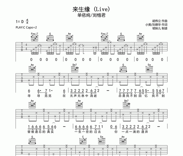 单依纯/刘惜君-来生缘 (live)吉他谱六线谱