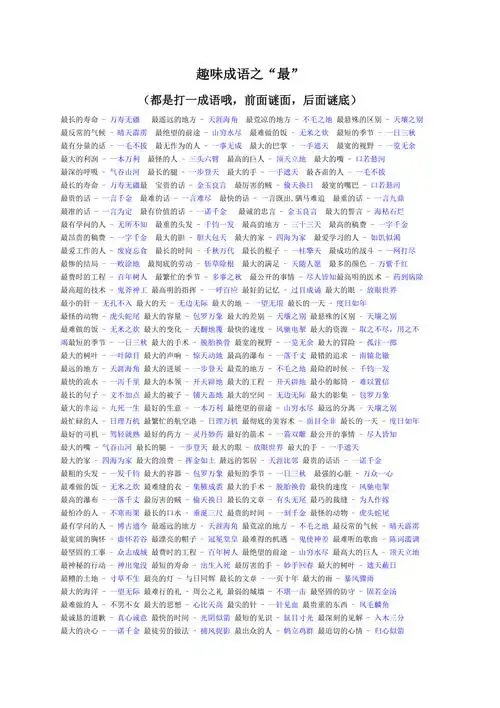 趣味成语之最最难做的饭最长的寿命最小的针最短的