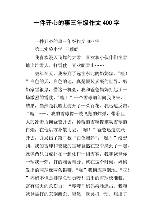 一件开心的事三年级作文400字.docx