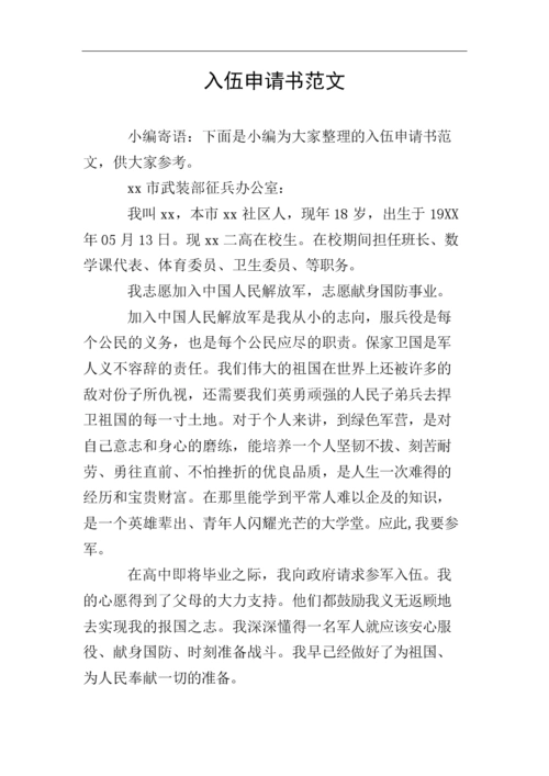 入伍申请书范文_3.doc