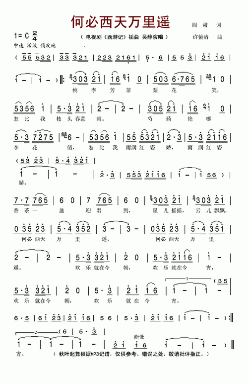 何必西天万里遥(电视剧《西游记》插曲)赞美歌谱