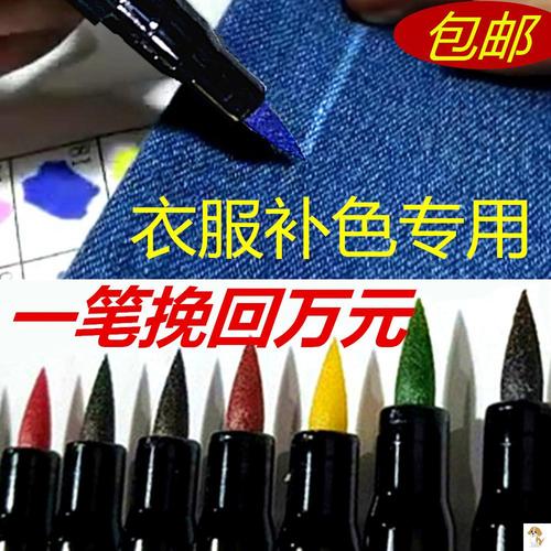 蓝色颜色牛仔裤裤子修补面料黑色上色衣服染色修复笔布料补色