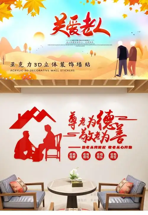 老年宣传文化墙立体墙贴养老院护理老年活动中心背景墙装饰贴纸画 b款