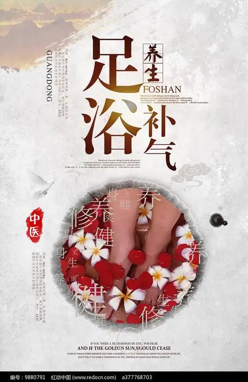 足浴广告海报
