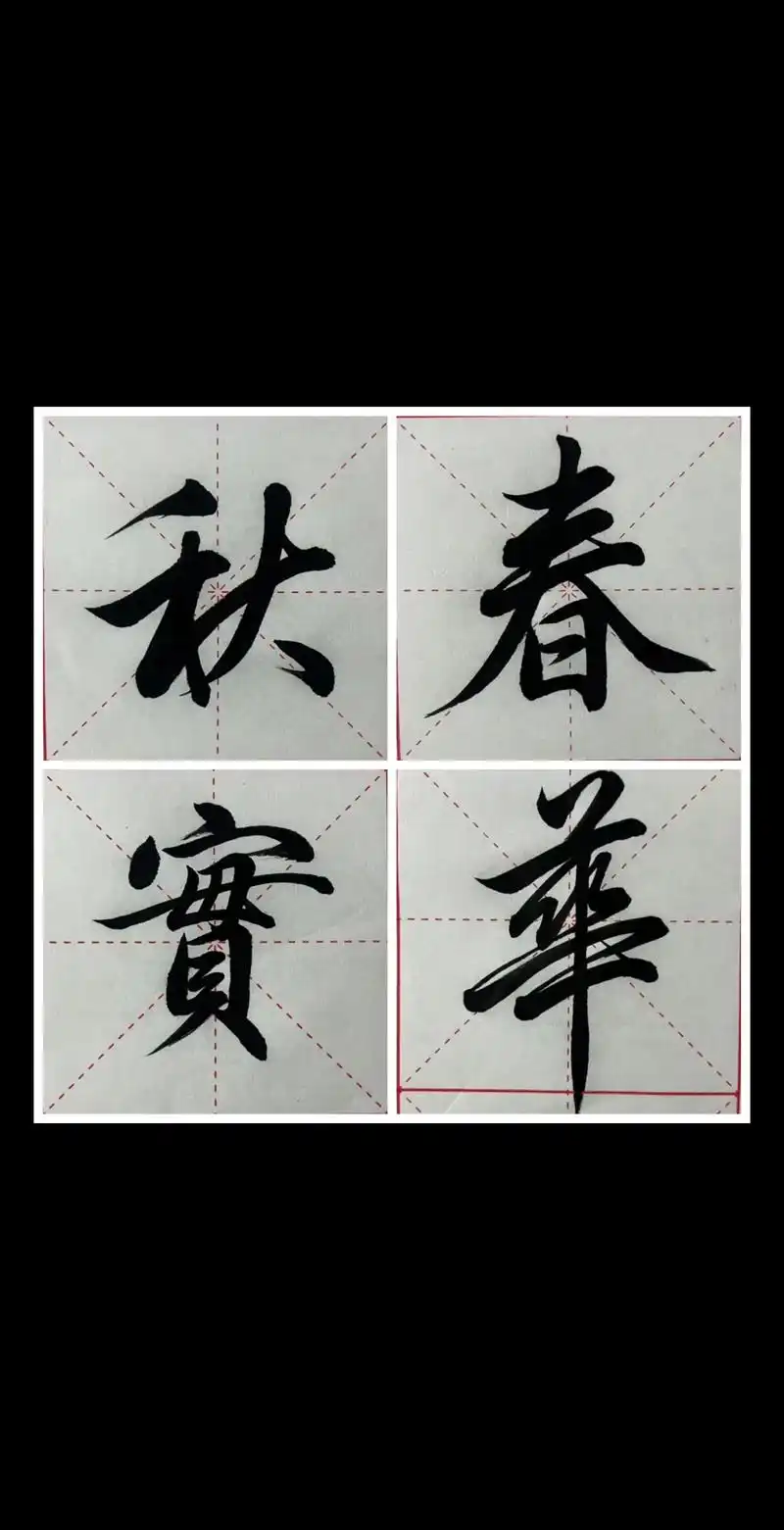 学写春华秋实 - 抖音