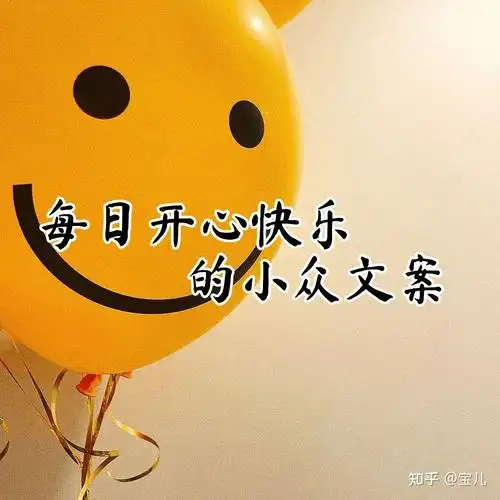 文案95|关于开心快乐的句子 - 知乎