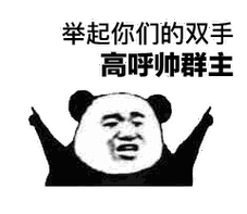 高呼帅群主 67表情包 - 举起你们的双手,高呼帅群主 67微信表情包