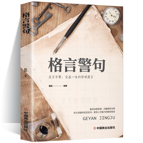 格言警句 名言警句精粹书 老人言中国外国古代现代名人名言格言经典