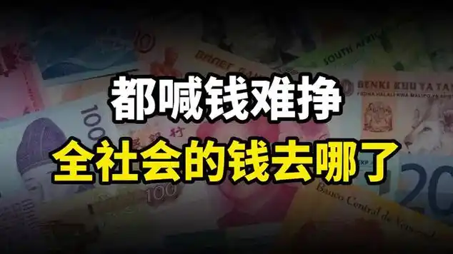 大家经常喊钱难挣,那么全社会的钱去哪了呢?