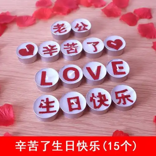 节浪漫场景布置房间装饰创意老公男友带字蜡烛love生日快乐11个红色字