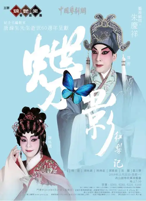 锦艳棠粤剧团将于11月25日特别呈献粤剧蝶影红梨记