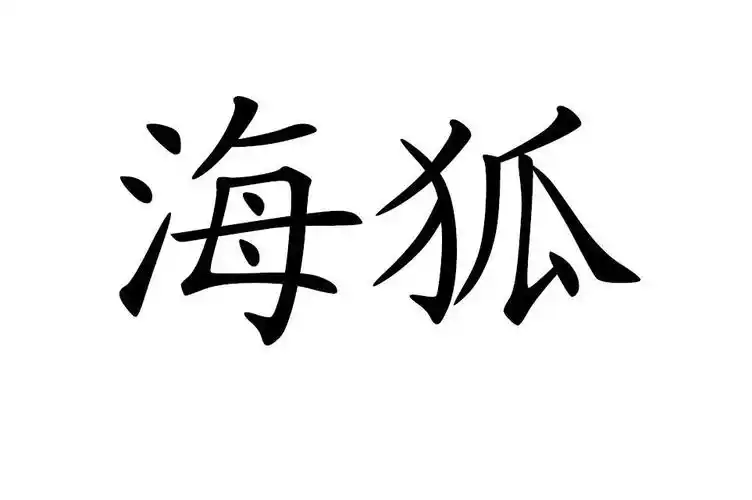 海狐