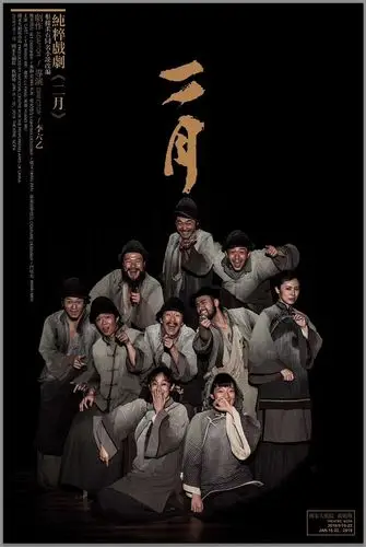 曦烽作品 话剧《二月》人物主海报