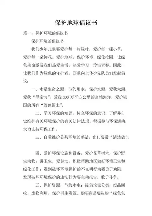 保护地球倡议书范本.docx