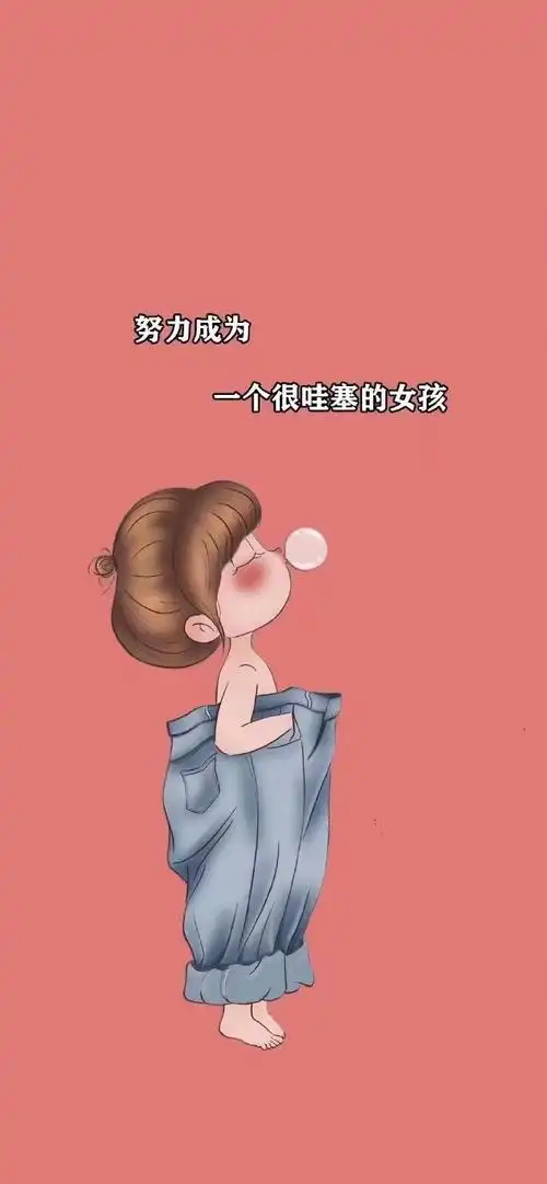 努力成为一个很哇撒的女孩!